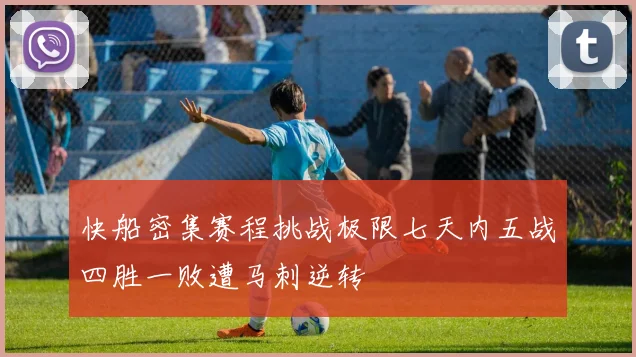 快船密集赛程挑战极限七天内五战四胜一败遭马刺逆转