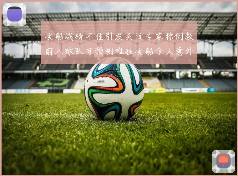 快船战绩不佳引发关注专家称倒数前八球队可预测唯独快船令人意外