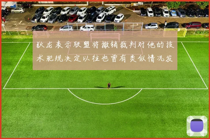 狄龙表示联盟将撤销裁判对他的技术犯规决定以往也曾有类似情况发生