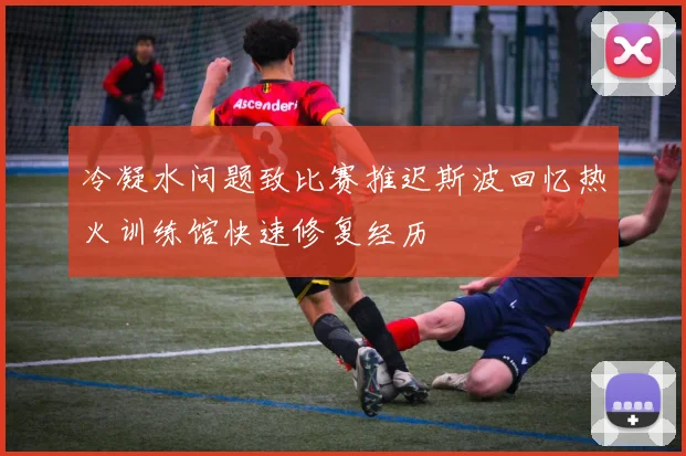 冷凝水问题致比赛推迟斯波回忆热火训练馆快速修复经历