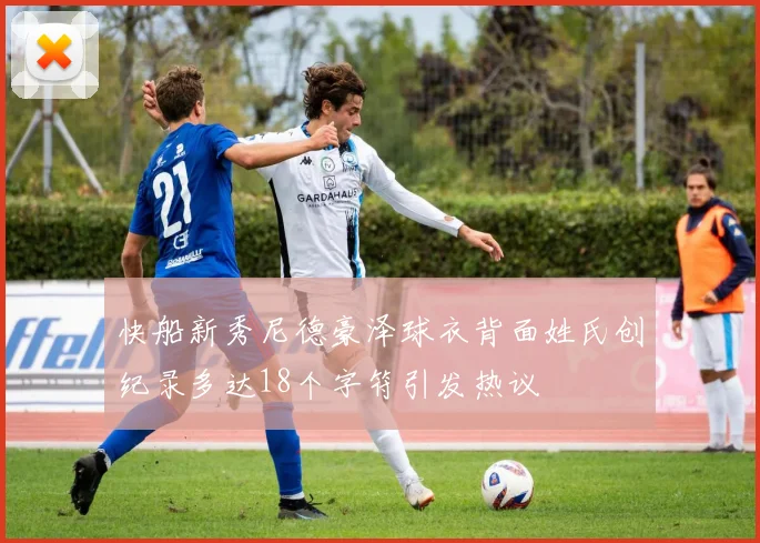 快船新秀尼德豪泽球衣背面姓氏创纪录多达18个字符引发热议