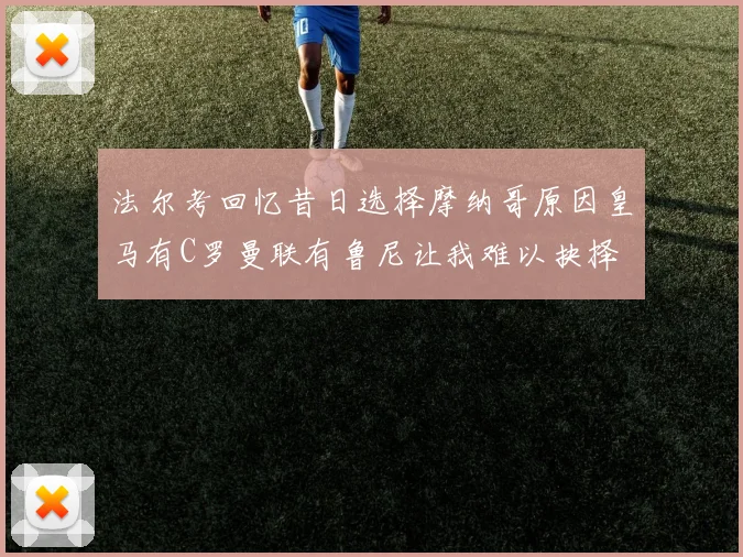 法尔考回忆昔日选择摩纳哥原因皇马有C罗曼联有鲁尼让我难以抉择