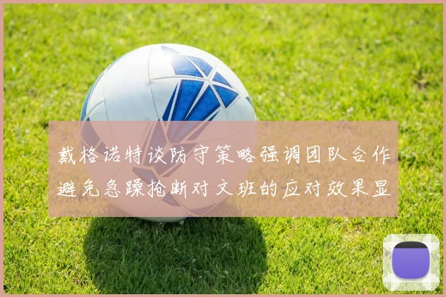 戴格诺特谈防守策略强调团队合作避免急躁抢断对文班的应对效果显著