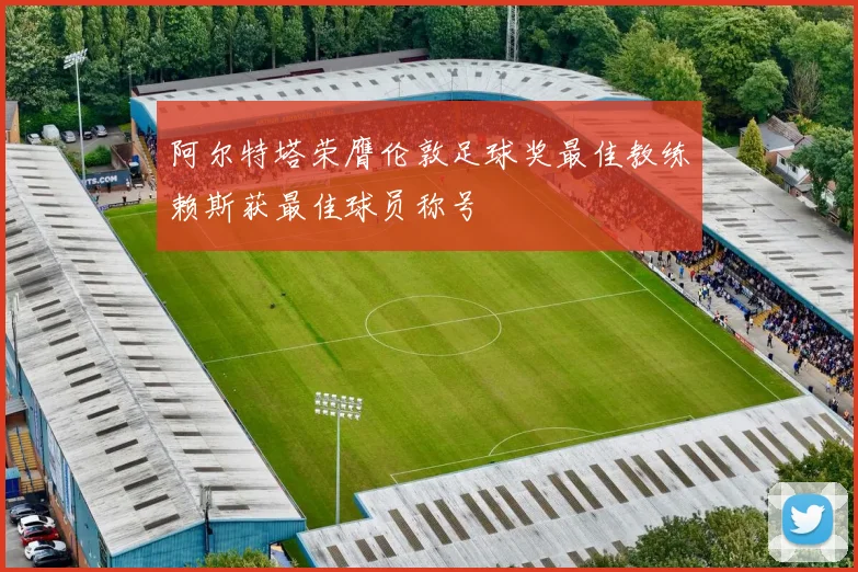 阿尔特塔荣膺伦敦足球奖最佳教练赖斯获最佳球员称号