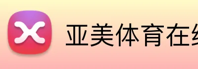 亚美体育在线官网 Logo