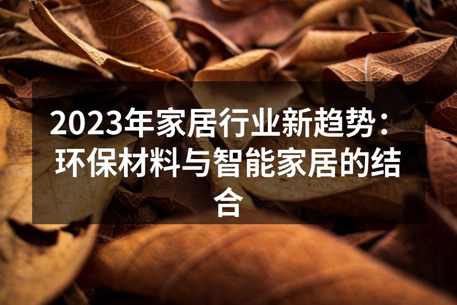 2023年家居行业新趋势：环保材料与智能家居的结合