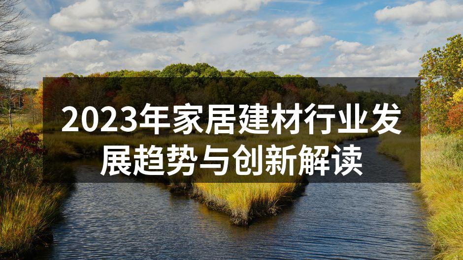 2023年家居建材行业发展趋势与创新解读