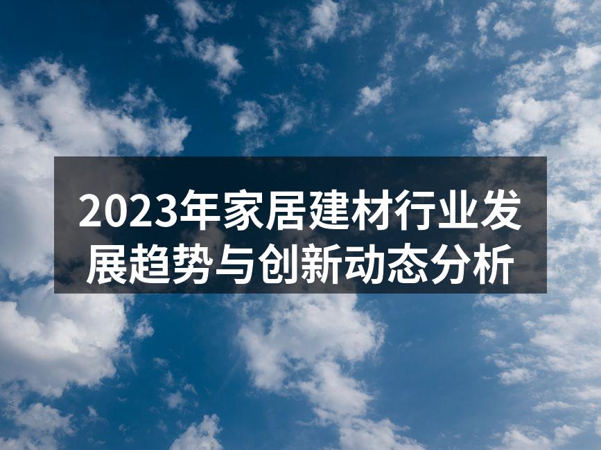 2023年家居建材行业发展趋势与创新动态分析